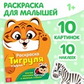 раскраска с наклейками "тигруля и друзья" 2852965