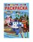 Команда спасателей "Робокар Поли" (первая раскраска А4 мультяшная) 9785506040002